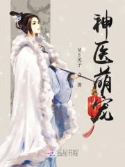 神医狂妃:天才召唤师