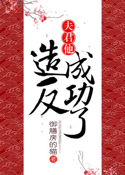 夫君他杀妻证道