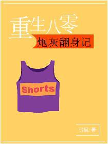重生八零：炮灰翻身记