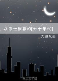 从修士到寡妇七十年代书包网