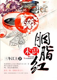 未识胭脂红小说全文免费阅读