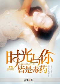 时光与你，皆是毒药