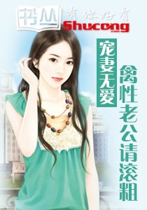 宠妻成瘾:兽性老公要抱抱