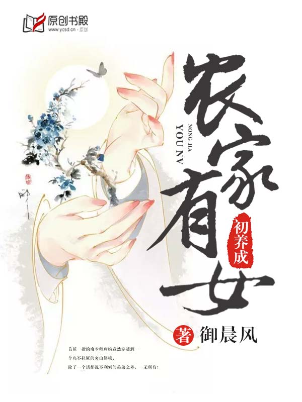 农家有女初养成小说免费阅读