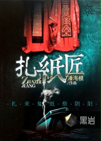 神秘复苏柳三番外我是个扎纸匠