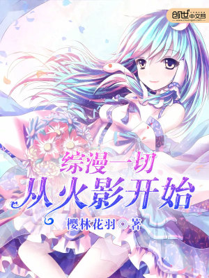 一切从火影开始抢女主