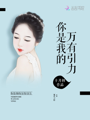你是我的万有引力十月初