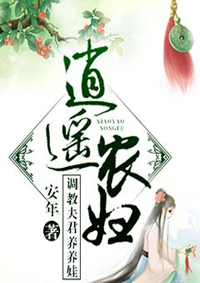 逍遥农妇 调教夫君养养娃