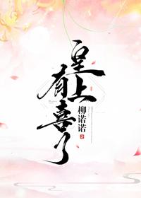 皇上有喜了
