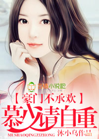 豪门慕少
