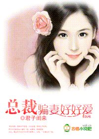 骗婚总裁宠小妻子