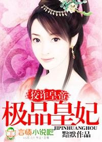 狡诈皇帝：极品皇妃
