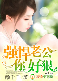强悍老公你够狠 百度云