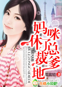 妈咪，休了总裁爹地