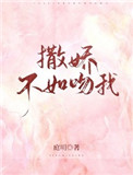 种田不如撒娇