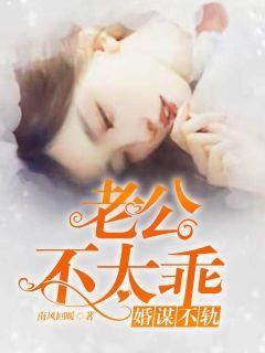 婚谋不轨,新妻难上手