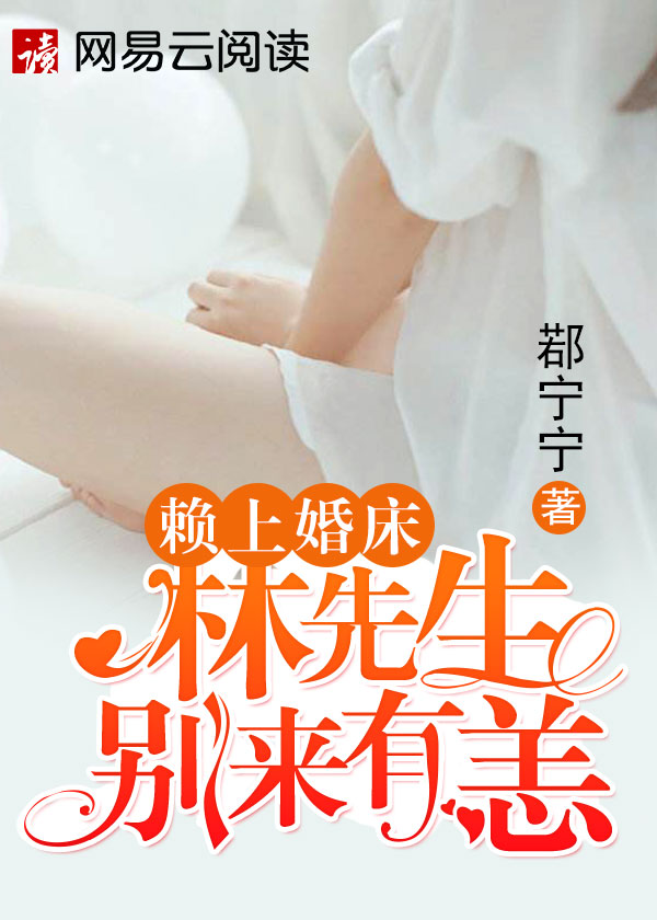 赖上婚床:林先生别来有恙 第466章