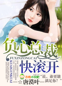 负心总裁快滚开 小说