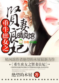 重生之庶女为妻 小说
