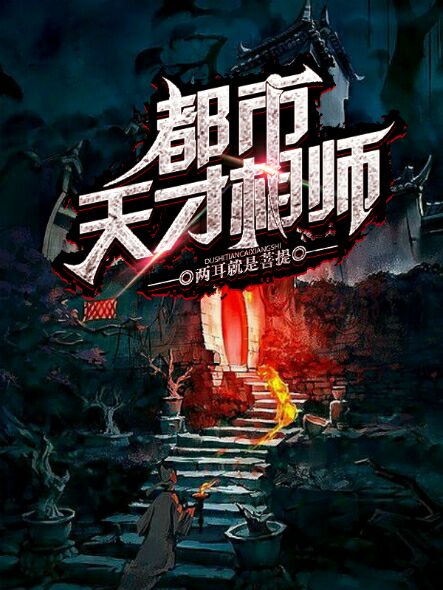 重生之天才相师都市