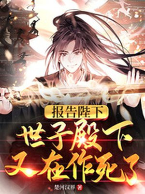 报告陛下,世子殿下又在作死了免费阅读作者楚河汉界