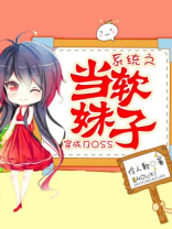 系统之当软妹子穿成BOSSTXT