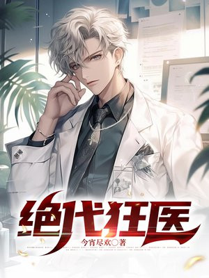 都市绝代狂医
