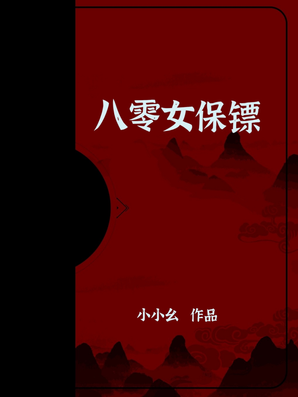 八零女保镖