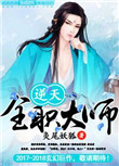 逆天全职大师 小说
