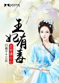 王妃有毒,王爷求你别宠了全文免费阅读