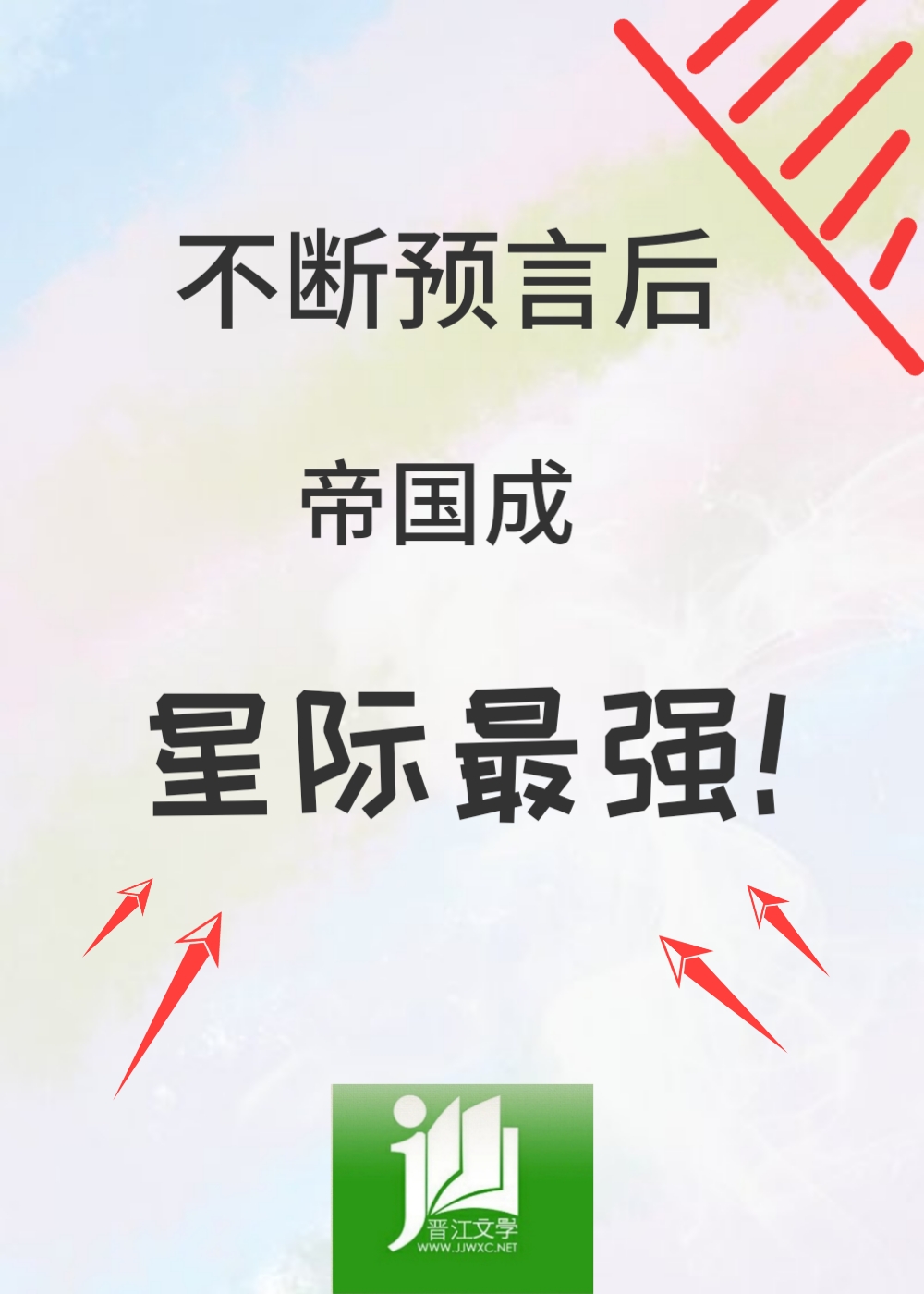 不断预言后,帝国成星际最强