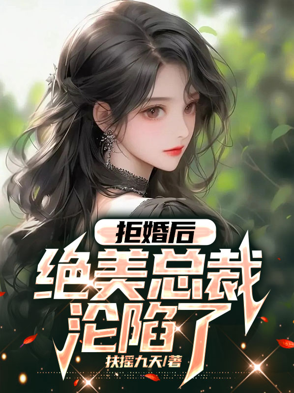 拒婚后,绝美总裁沦陷了免费阅读