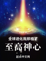 全球进化:我移植了至高神心 小说 免费