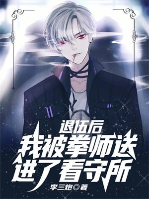 退伍后,我被拳师送进了看守所