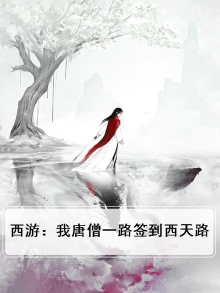 西游：我唐僧一路签到西天路