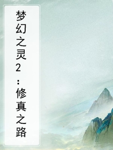 梦幻之灵2:修真之路