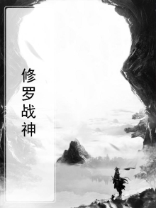 修罗战神江策丁梦妍免费阅读