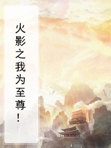 火影之我为至尊！