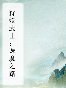 狩妖武士：诛魔之路