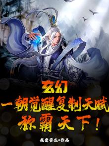玄幻一朝觉醒复制天赋称霸天下 我爱苦瓜