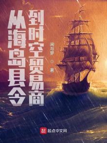 从海岛县令到时空贸易商TXT下载