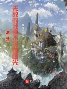 求几本无敌的洪荒小说