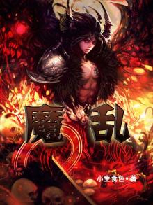魔乱