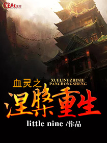 血灵之涅槃重生