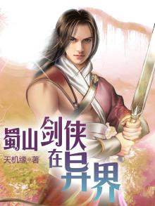 蜀山剑侠在异界 小说