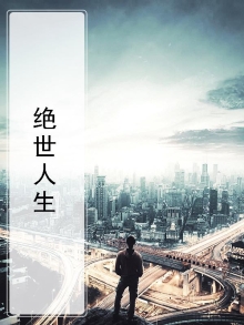 绝世人生