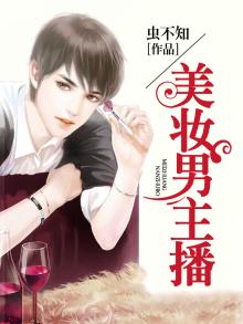 美妆男主播叫什么星
