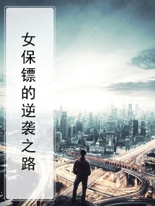 女保镖之战小说全文阅读