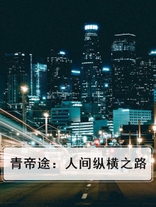 青帝途：人间纵横之路