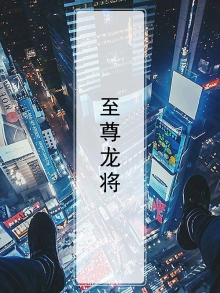 至尊龙将